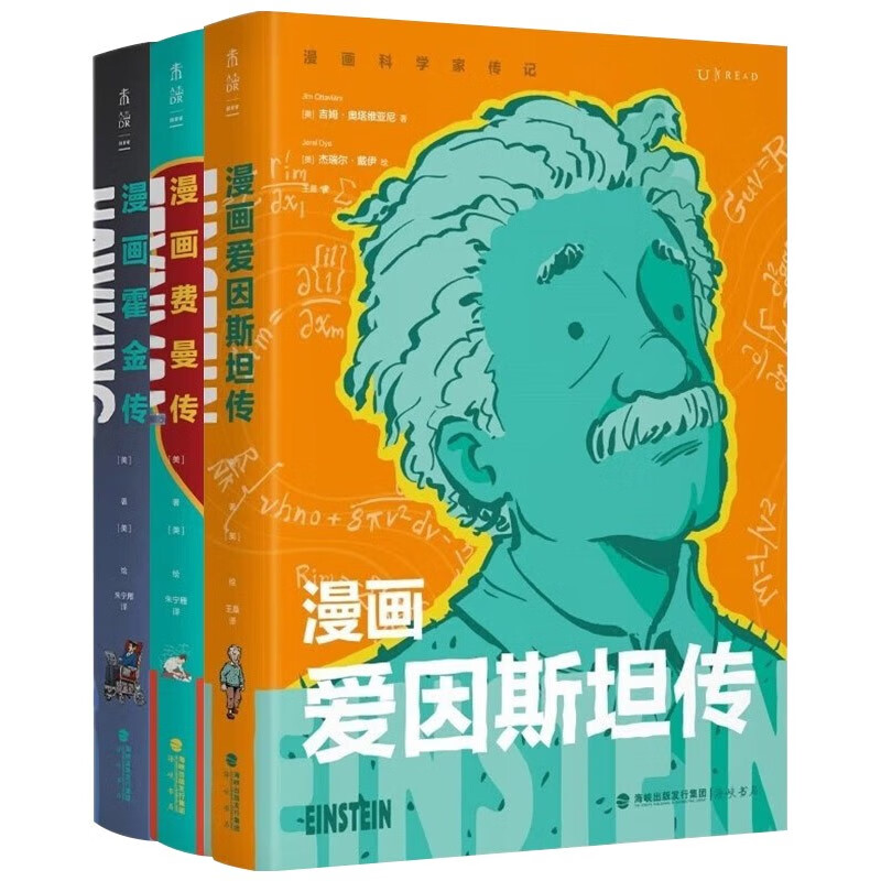 漫画科学家传记系列 套装共3册 漫画霍金传+漫画爱因斯坦传+漫画费曼传