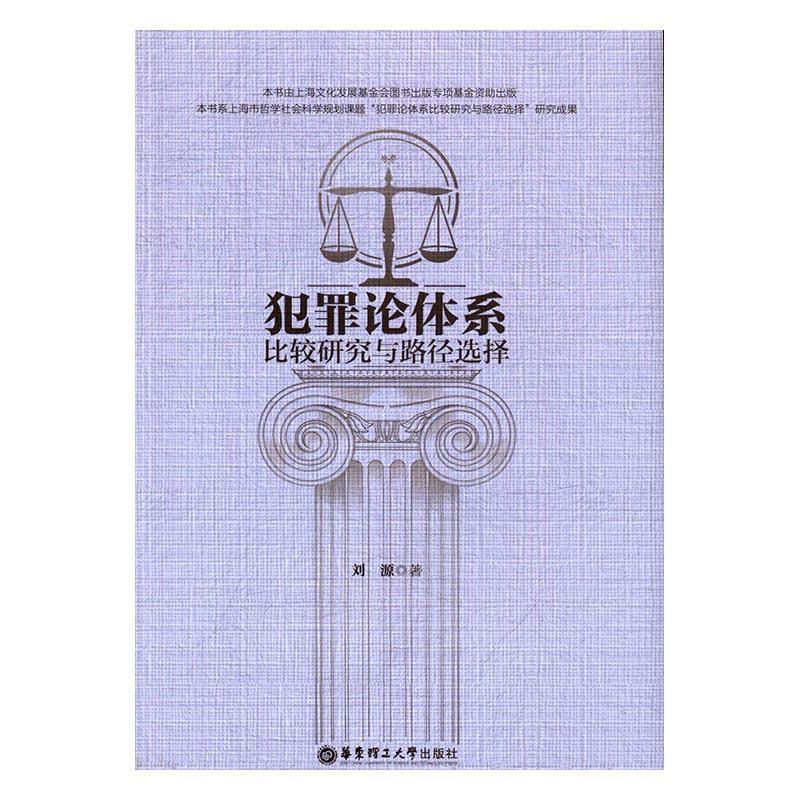 犯罪论体系比较研究与路径选择刘源华东理工大学出版社9787562848417 法律书籍