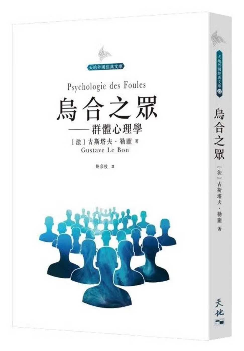 QH预售 古斯塔夫．勒庞 乌合之众：群体心理学 天地图书 香港原版ndd