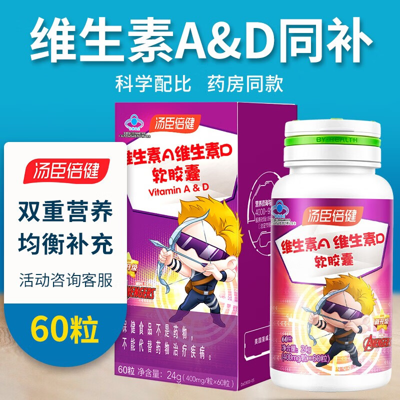 汤臣倍健维生素a维生素d软胶囊60粒儿童型补充维生素ad1-10岁维ad