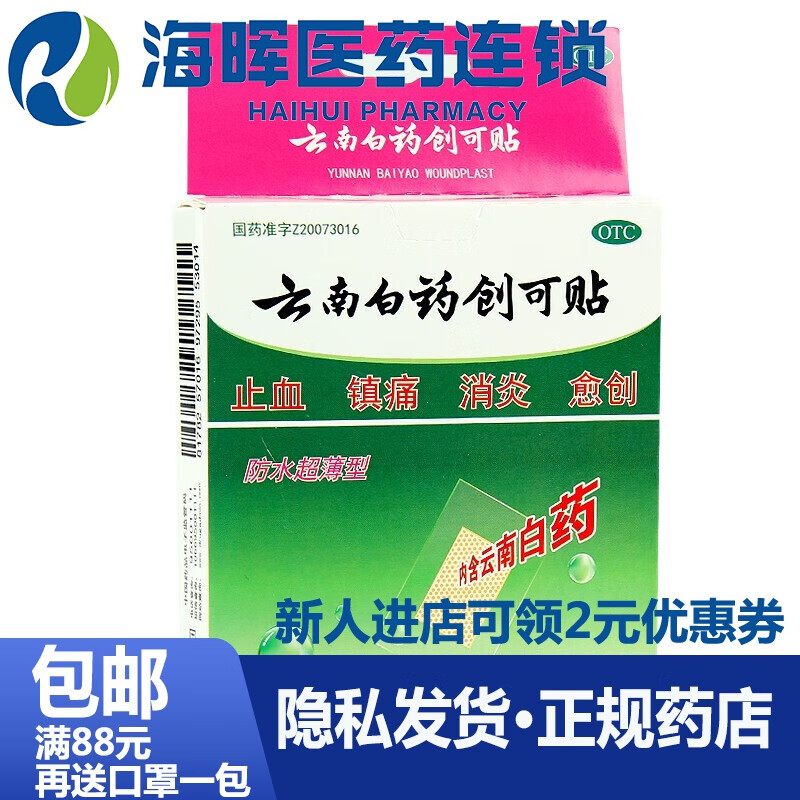 云南白药创可贴 5片 防水型 创口贴 镇痛止血贴 5贴/盒