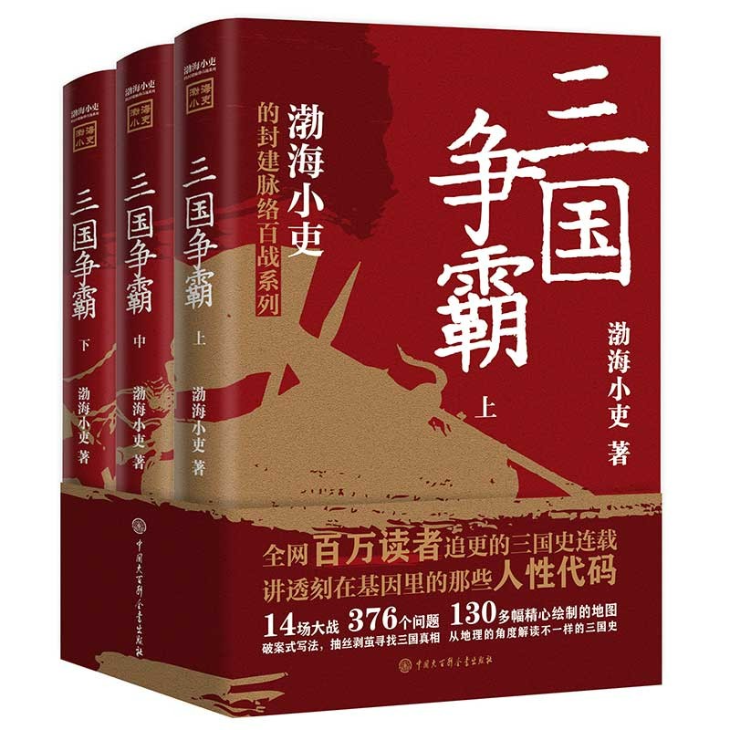 三国争霸（上中下全三册）跟着渤海小吏，读一部不一样的三国史！有趣、有洞见、有知识点，把人情世故、底层逻辑一一剖析给你看。
