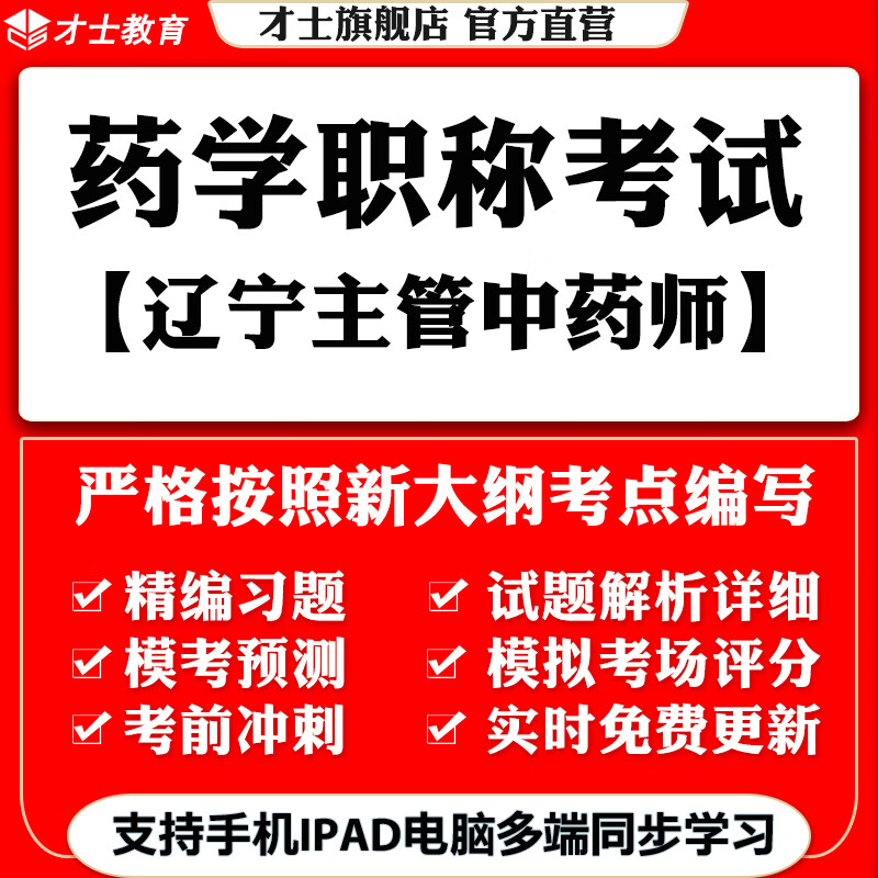 2023辽宁药学职称考试题库药学主管中药师真题试卷模拟题才士题库T2才士电子版题库 辽宁药学职称专用资料 辽宁省药学(主管中药师)