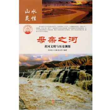 中华精神家园- 母亲之河 肖东发 现代出