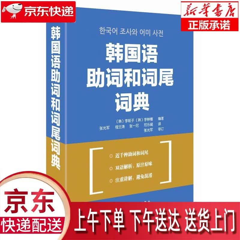 【新华正版】 韩国语助词和词尾词典 [韩]李姬子，[韩]李钟禧 外语教学与研究出版社 (韩)李姬子,