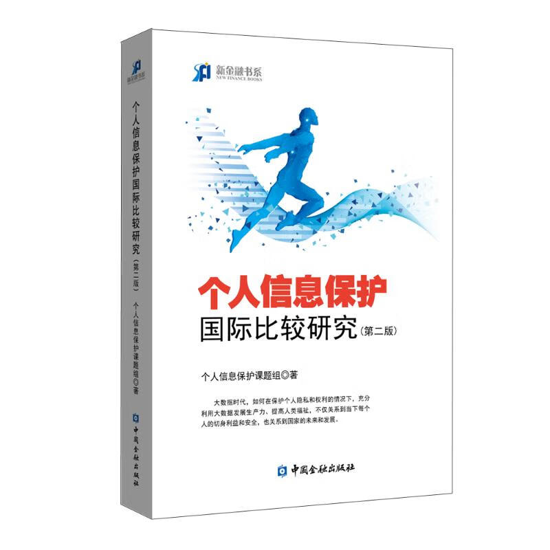 个人信息保护国际比较研究(第二版) 个人信息保护课题组著 著 中信书店