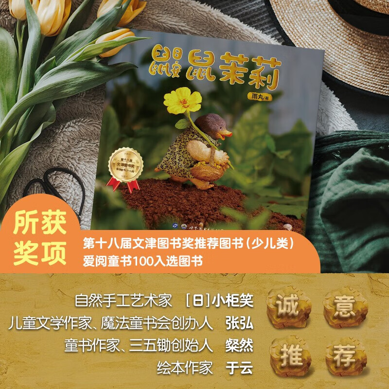 鼹鼠茉莉 3-8岁 雨丸 著 儿童绘本
