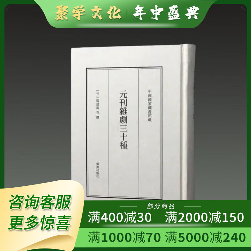 元刊杂剧三十种 32开精装全一册 凤凰出
