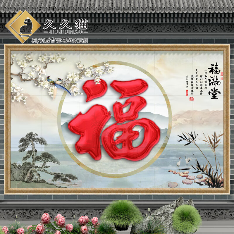 久久猫 户外大型瓷砖壁画农村大门影壁墙照壁大理石材岩板迎门墙福字
