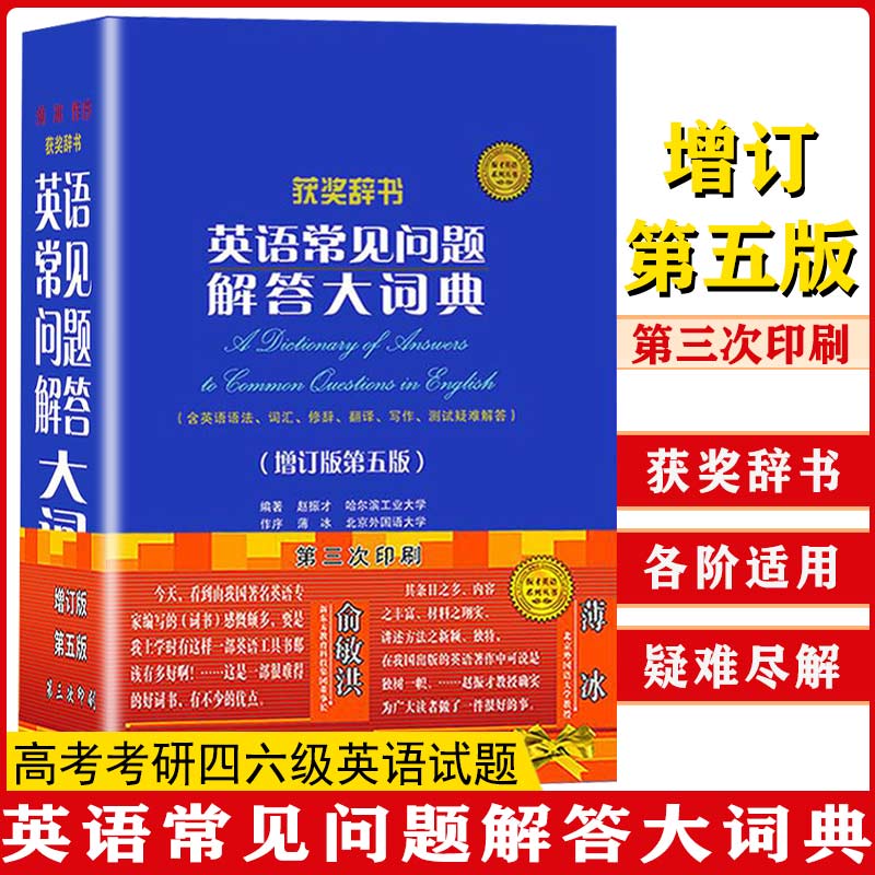 【】英语常见问题解答大词典 增订版第五版英语学习词典工具