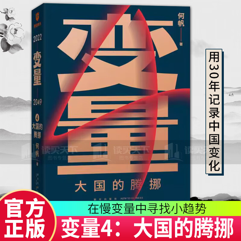 变量4:大国的腾挪 何帆 著得到图书 中国经济 熬过去就是海阔天空 看智慧的中国人如何腾挪自如走出困境 新星出版社 罗振宇时间的朋友2022年k