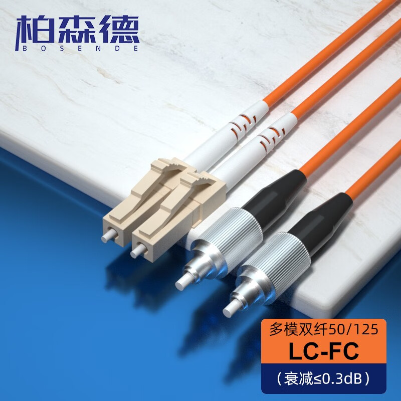 柏森德(bosende)光纤跳线 电信级lc-fc多模双芯50/125 收发器尾纤光纤