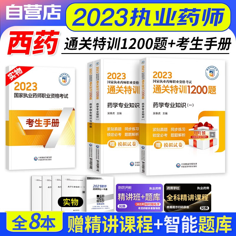 【单本包邮】执业药师2023西药习题集 国家执业药师通关特训1200+药学一二+综合知识 2023年执业药师西药练习题 医药科技版 职业药师西药题库 可搭润德押题卷