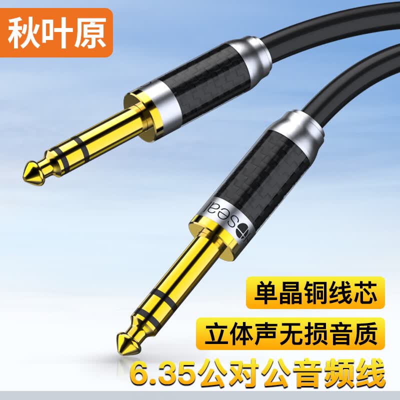 秋叶原（CHOSEAL）发烧级6.5mm单晶铜音频线 6.35大三芯公对公 音响箱麦克风吉他调音台功放连接线3米 QS9914T3