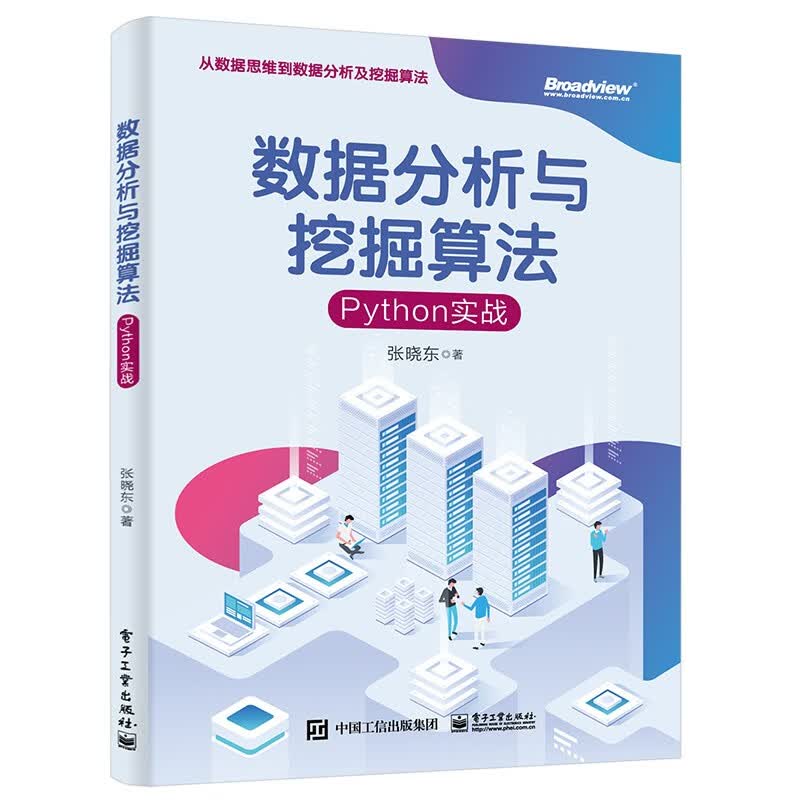 数据分析与挖掘算法：Python实战(博文视点出品)