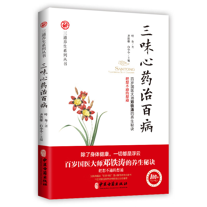 三味心药治百病/三通养生系列丛书 叶舟 书籍