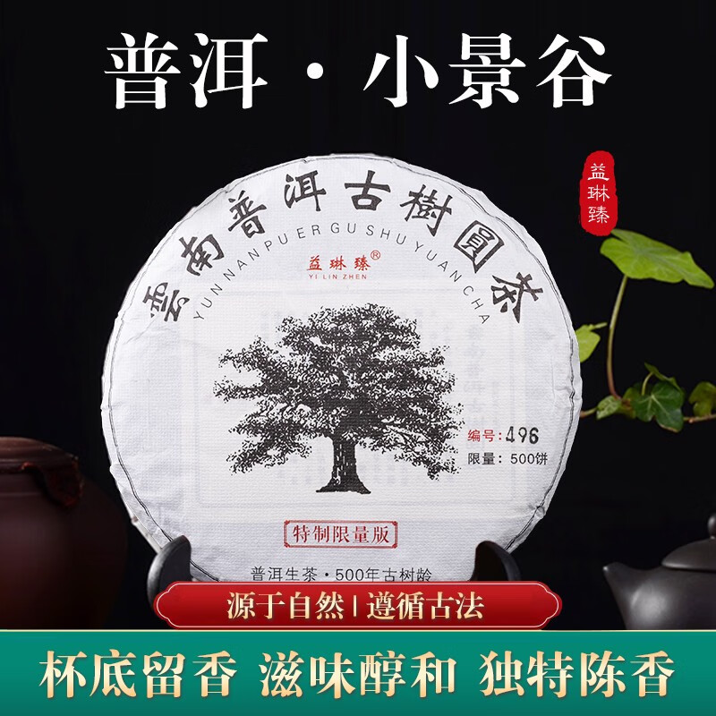 益琳臻小景谷普洱茶生茶 云南古树茶茶叶茶饼 200g