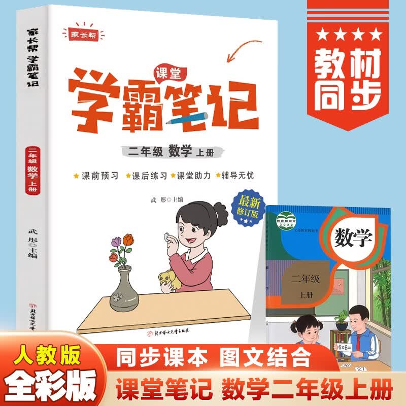课堂笔记 数学二年级上册同步人教统编版课本教材全解学霸笔记知识大全 内附思维导图课前预习课后温习