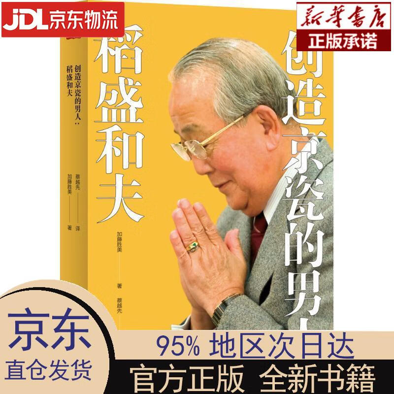 【新华正版】 创造京瓷的男人：稻盛和夫 【日】加藤胜美 东方出版社 [日]加藤胜美著,周征文译