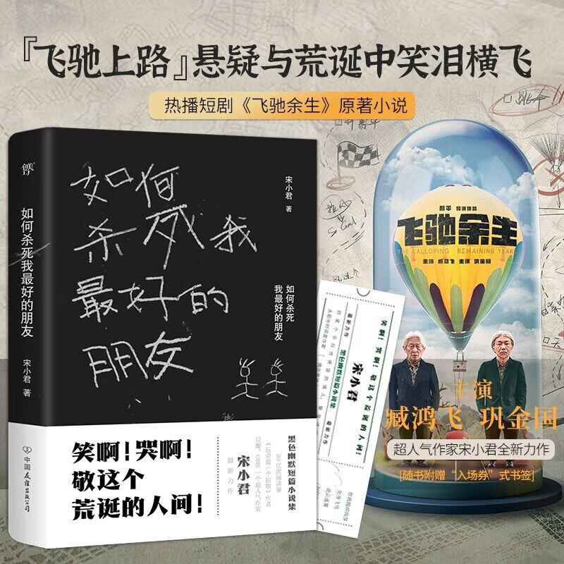 如何杀死我最好的朋友 豆瓣 ONE知乎 人气作家  金句大神 宋小君黑色幽默小说集 腾讯短剧同名原著书