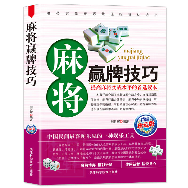 麻将秘籍赢牌技巧 实用麻将书技巧 大全 四川麻将实战技巧指导打麻将的书 通俗麻将技巧书籍决胜行