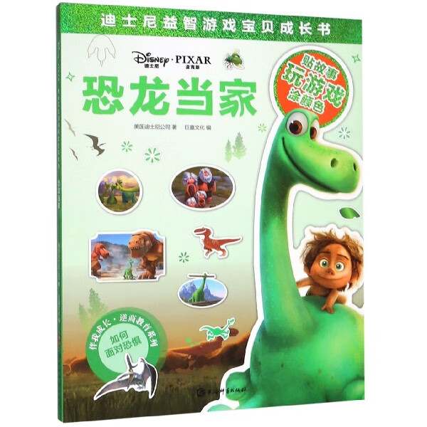 恐龙当家/迪士尼益智游戏宝贝成长书