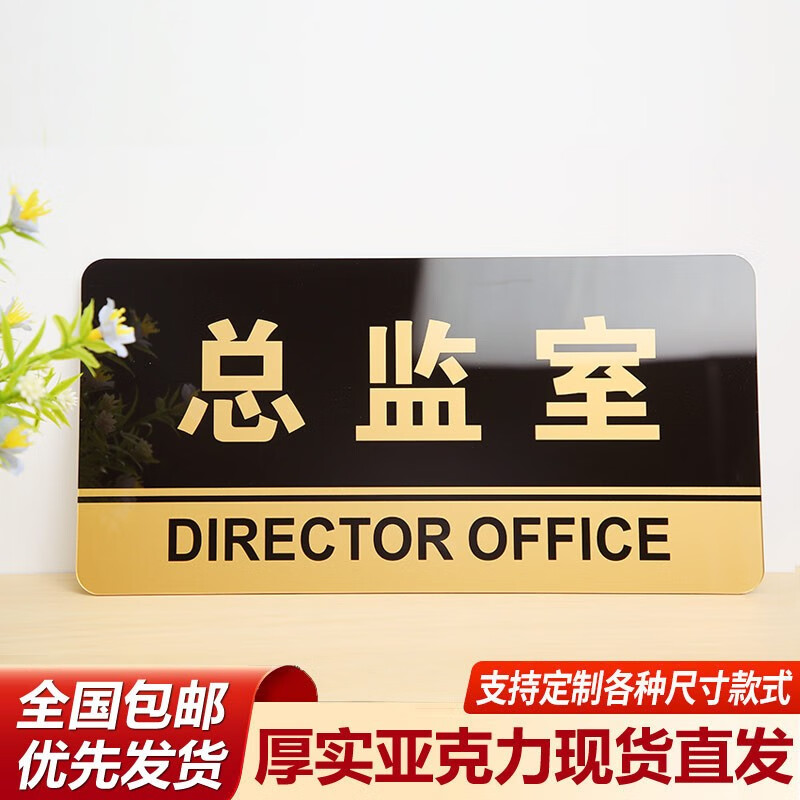 卓蝶(zhuodie)亚克力公司门牌综合办公室会议科室经理总监销售部财务