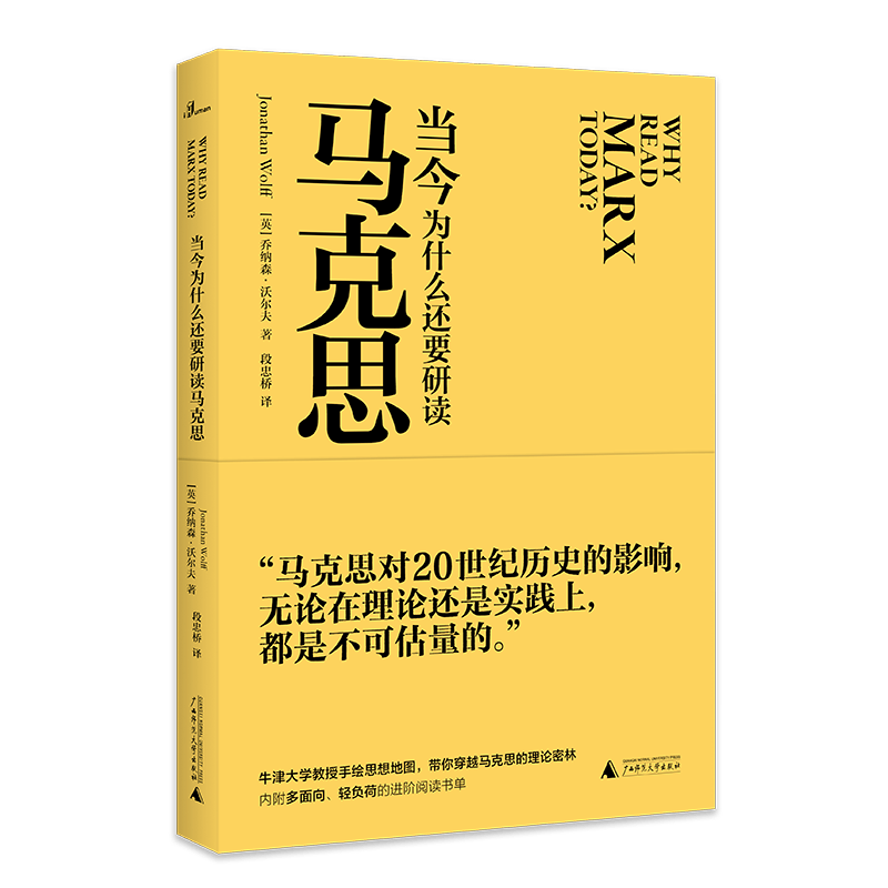 预售 当今为什么还要研读马克思  [英]乔纳森·沃尔夫著  段忠桥译 广西师范本社