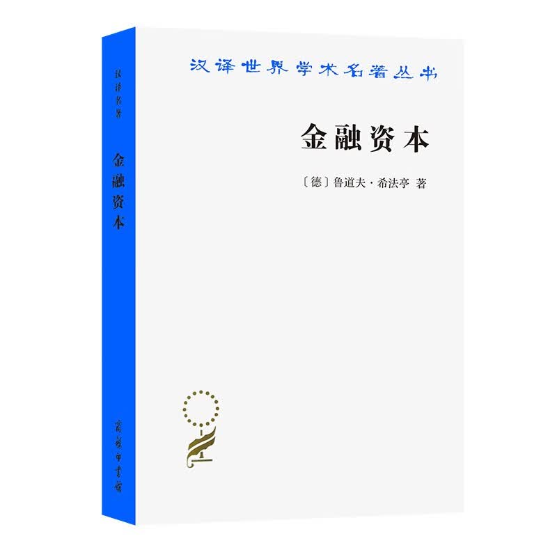 金融资本(汉译名著本8)