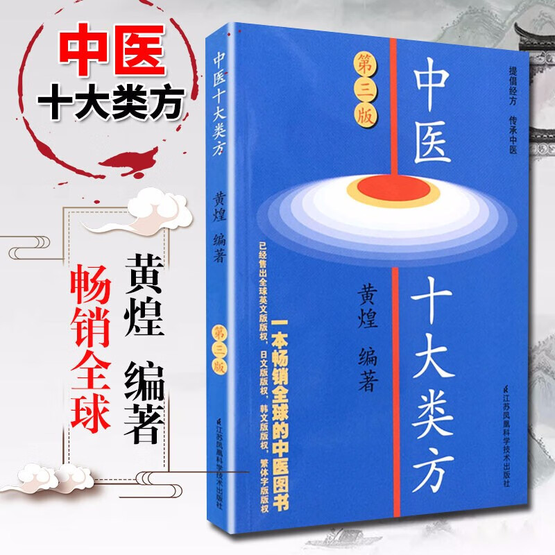 现货正版 中医十大类方(第3版) 黄煌著 第三版 科技作品 本书对有代表性的十大类中医方剂