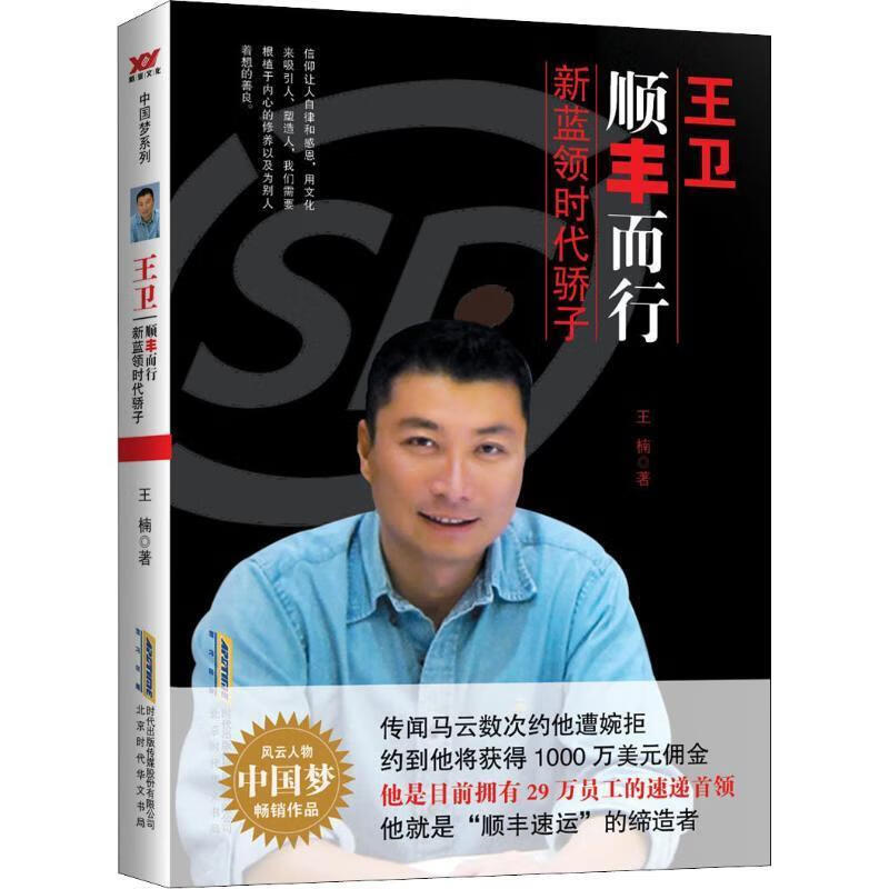 王卫 顺丰而行新蓝领时代骄子