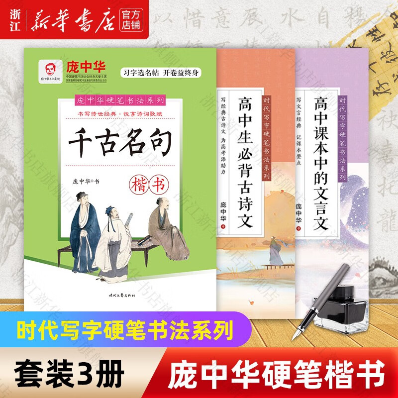 庞中华硬笔楷书字帖 高中生必背古诗文文言