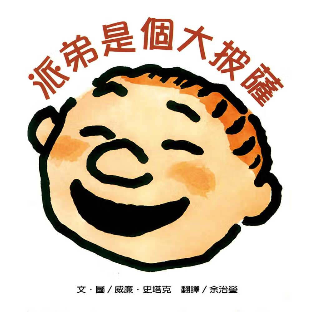 预售 威廉．史塔克 派弟是个大披萨(二版) 维京