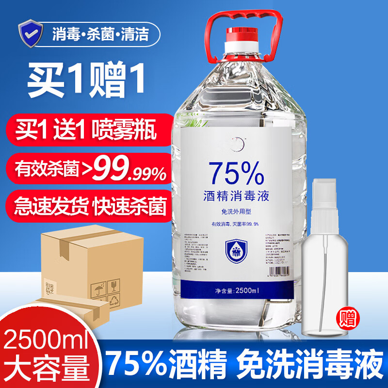【药房同款】75%医用酒精喷雾消毒液大桶装 2500ml+赠送一个喷雾瓶