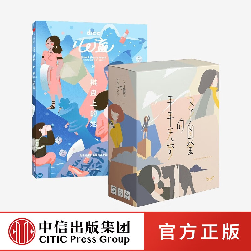包邮 心流：棋盘上的她（含卡牌桌游《平平无奇的女子图鉴》）》） DICE 游戏 桌游 中信出版社