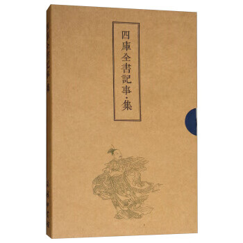 四库全书纪事集 商南 编 9787100165570 商务印务馆