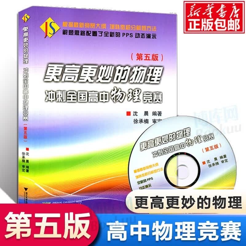 高中数学(更高更妙的培优通用教程) 更高更妙的物理 冲刺全国高中物理竞赛