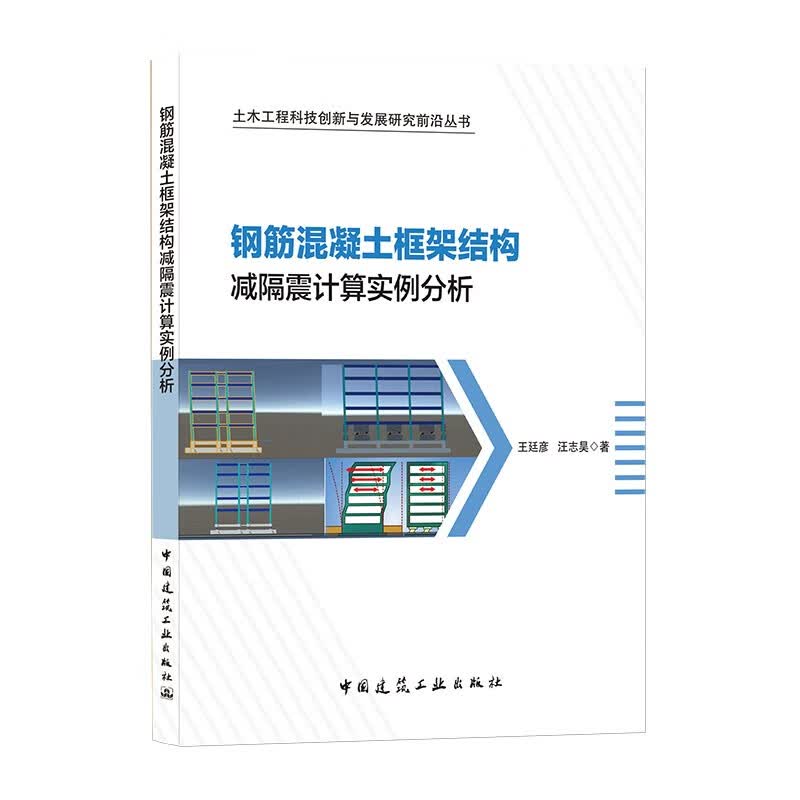 钢筋混凝土框架结构减隔震计算实例分析