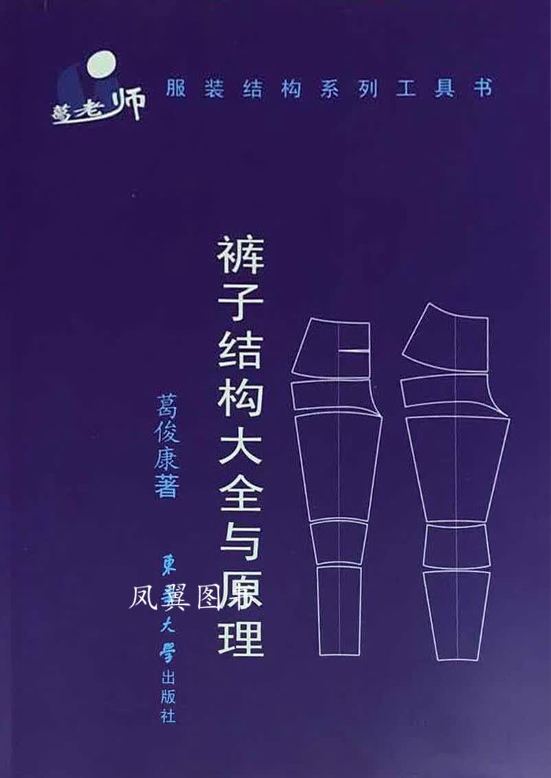 裤子结构大全与原理 葛俊康著 东华大学出版社