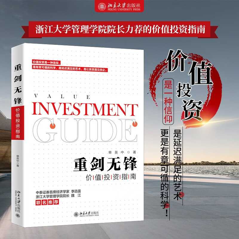 重剑无锋:价值投资指南 浙江大学管理学院院长力荐的价值投资指南