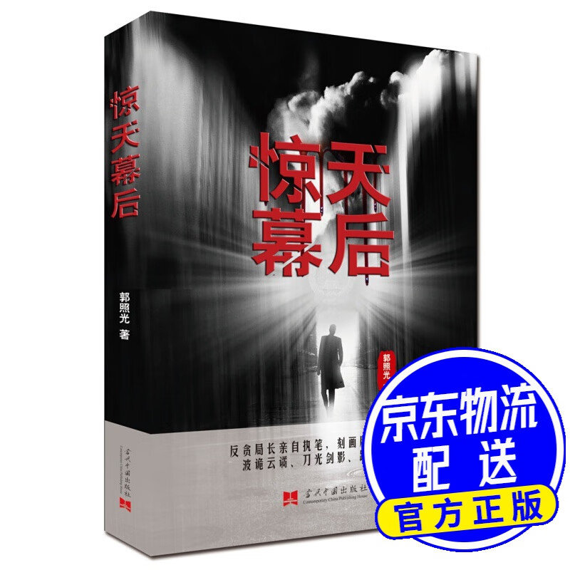 惊天幕后
