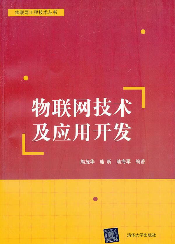 包邮 物联网技术及应用开发 熊茂华 等 清华大学出版社