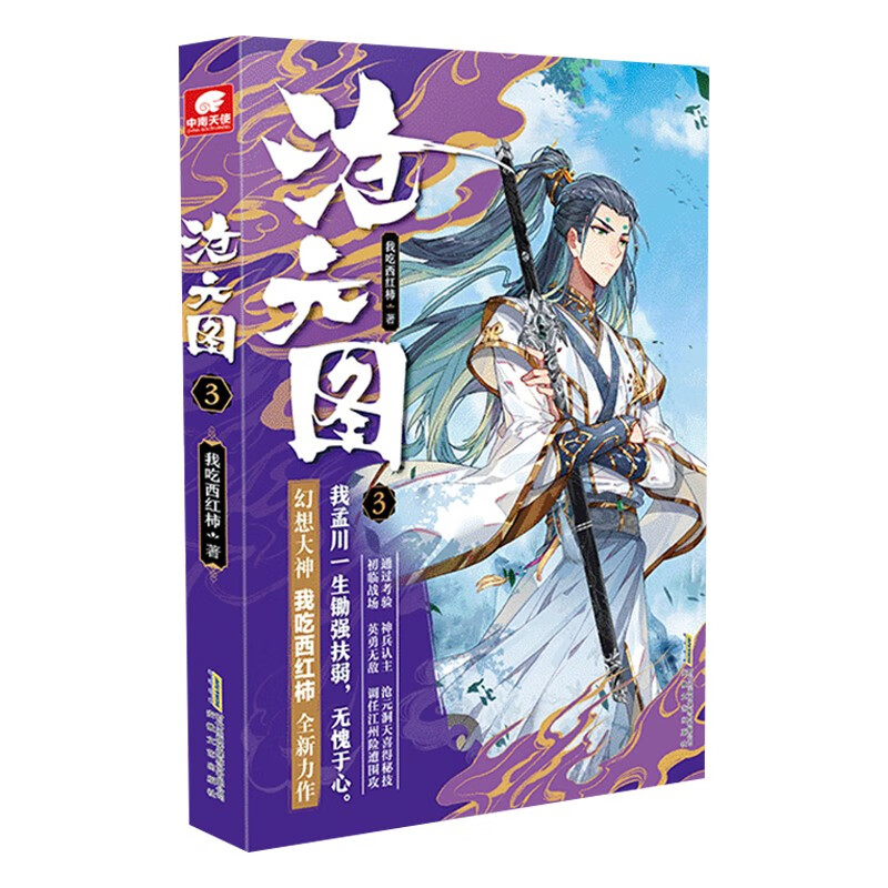 沧元图小说 我吃西红柿著 沧元图3