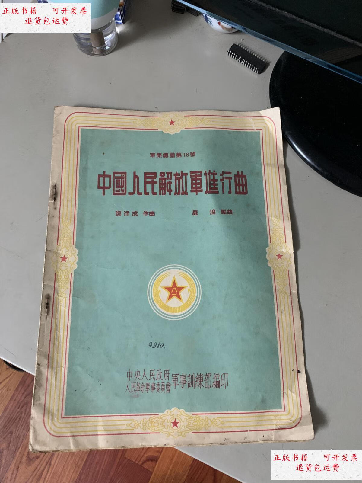 【二手9成新】军乐总谱18号《中国人民解放军进行曲》 /本书 中央人民