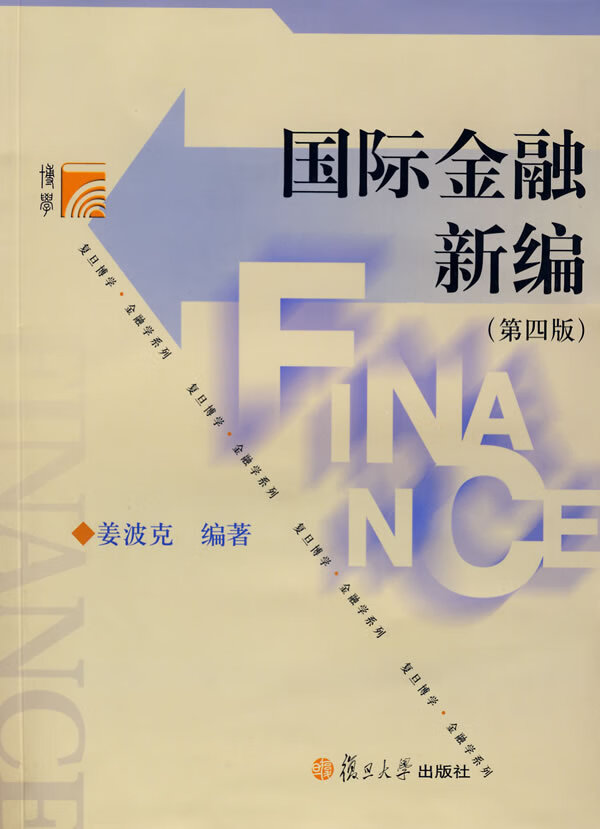 国际金融新编(第四版)【正版图书】