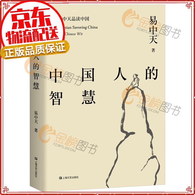 易中天品读中国:中国人的智慧(易中天《中