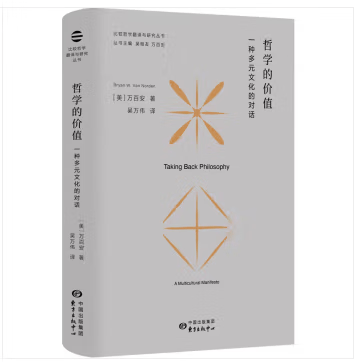 哲学的价值：一种多元文化的对话 [Taking Back Philosophy: A Multicultural Manifesto]