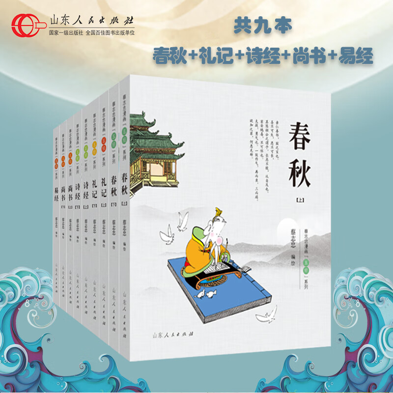 正版现货 五经系列 共9本 蔡志忠 诗经易经礼仪春秋尚书五经彩版漫画 少儿国学经典系列 山东人民出版