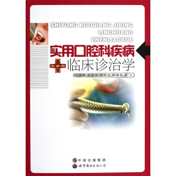 实用口腔科疾病临床诊治学【正版图书】