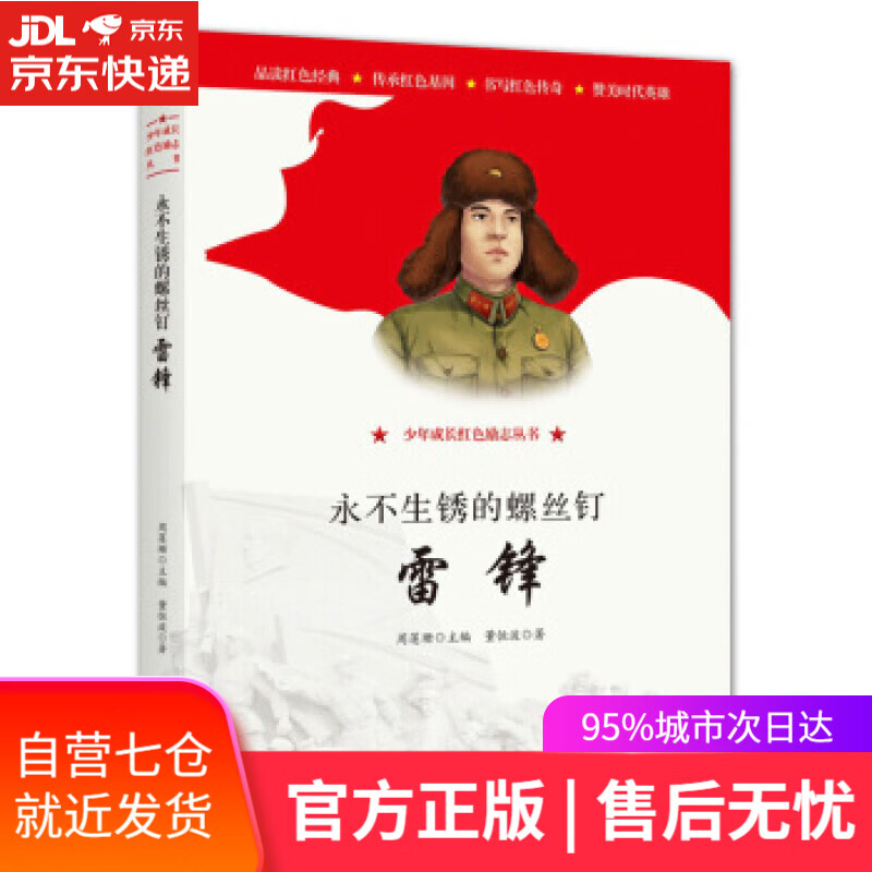 【新华书店 满59包邮】永不生锈的螺丝钉:雷锋